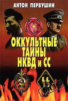 Оккультные тайны НКВД И СС