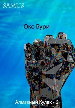 Око Бури (СИ)