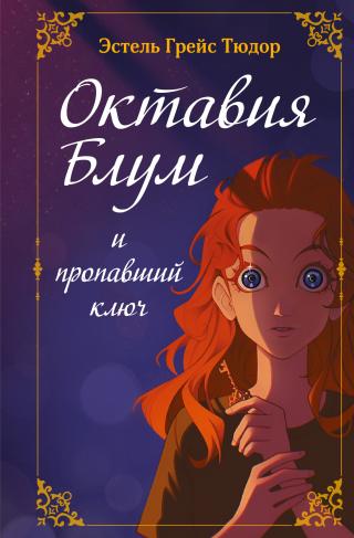 Октавия Блум и пропавший ключ. Книга 1 [litres]