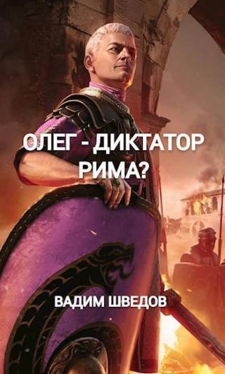 Олег – диктатор Рима?