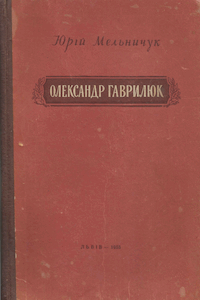 Олександр Гаврилюк [Александр Гаврилюк]