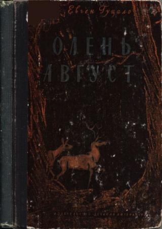 Олень Август [худ. Г. Акулов]