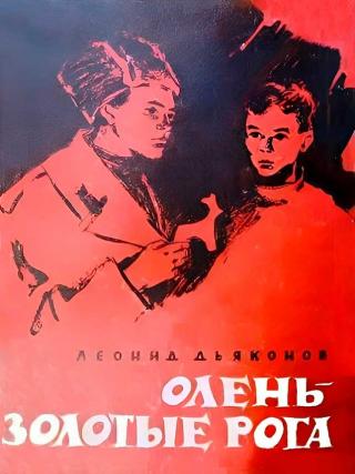 Олень - золотые рога [1963]