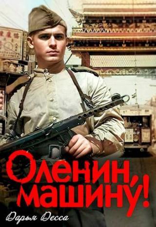 Оленин, машину!