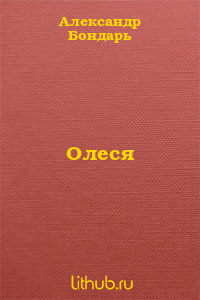 Олеся