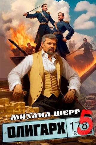 Олигарх 5