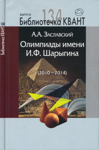 Олимпиады имени И.Ф. Шарыгина (2010-2014)