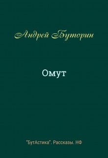 Омут