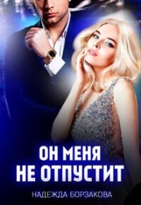 Он меня не отпустит [СИ]