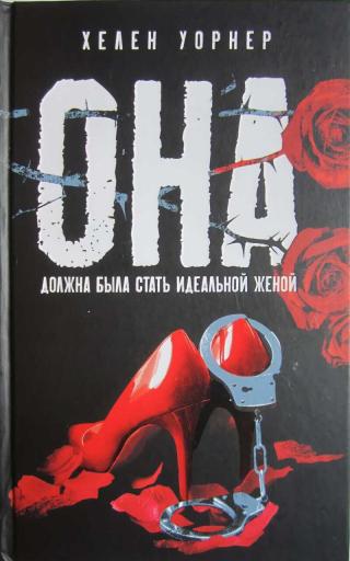 Она должна была стать идеальной женой [She]