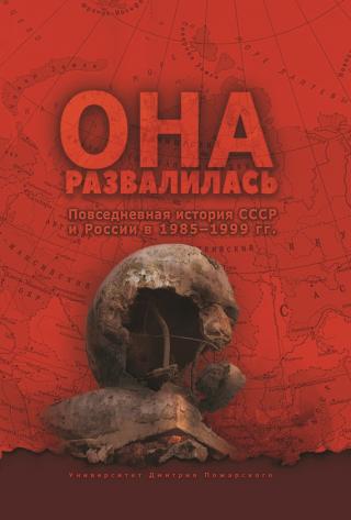 Она развалилась [Повседневная история СССР и России в 1985—1999 гг.]