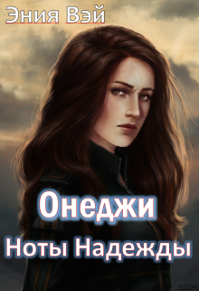 Онеджи. Ноты надежды