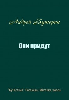 Они придут