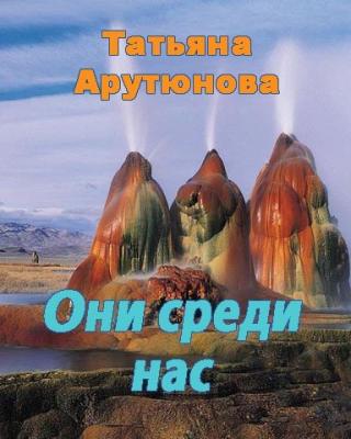 Они среди нас (СИ)