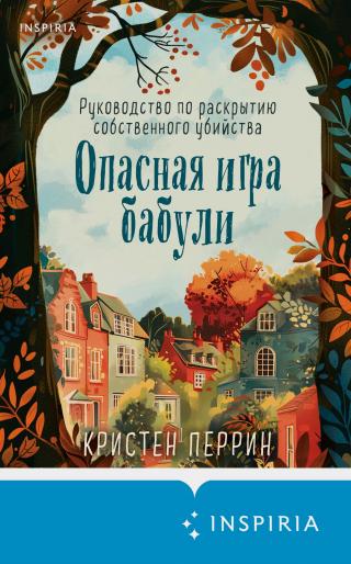 Опасная игра бабули. Руководство по раскрытию собственного убийства [How to Solve Your Own Murder]