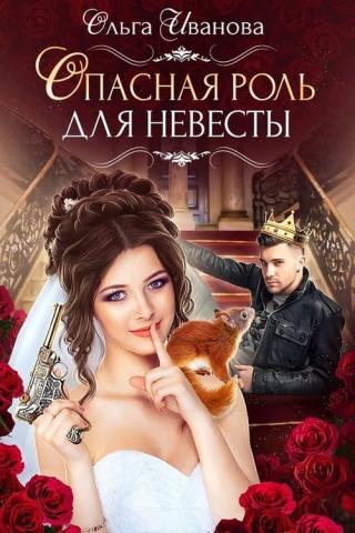 Опасная роль для невесты [publisher: SelfPub.ru]