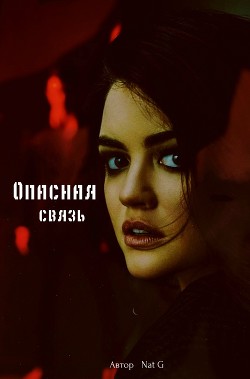 Опасная связь (СИ)