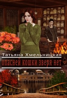 Опасней кошки зверя нет (рабочее название)