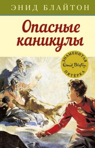 Опасные каникулы [худ. А.Э. Сопер]