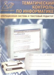 Операционная система и текстовый редактор (Тематический контроль по информатике)