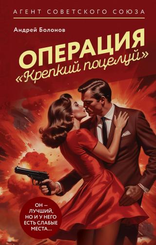 Операция «Крепкий поцелуй» [litres]