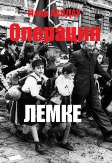 Операция Лемке