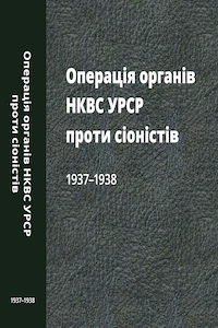 Операція органів НКВС УРСР проти сіоністів. 1937-1938 [Операция органов НКВД УССР против сионистов. 1937-1938]