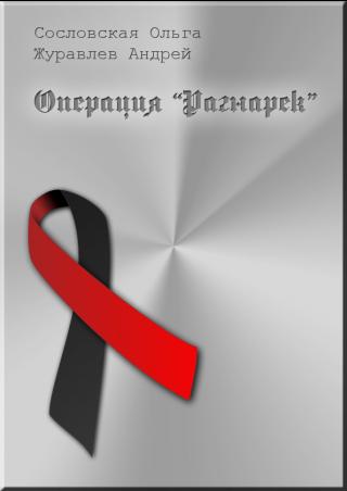 Операция «Рагнарёк» [СИ]