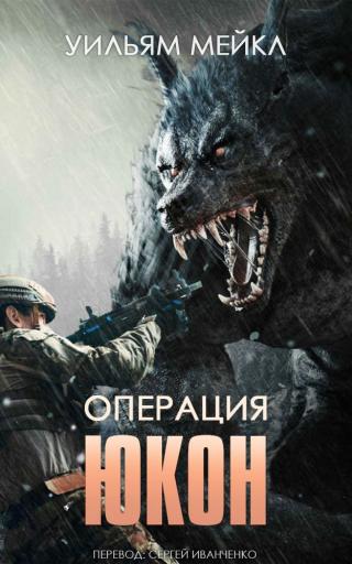 Операция: ЮКОН [ЛП]