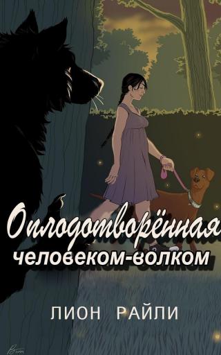 Оплодотворенная человеком-волком [Bred by the Wolfman - ru][ЛП]