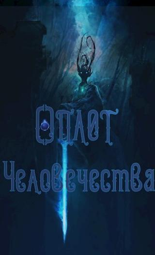 Оплот Человечества