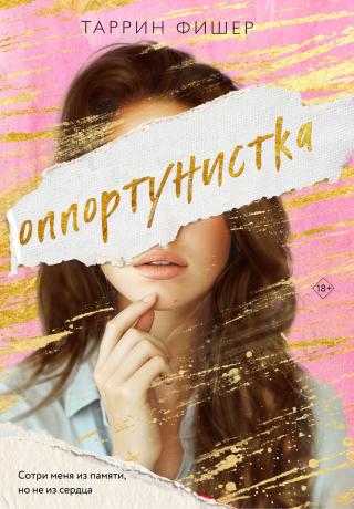 Оппортунистка [litres][The Opportunist]