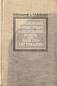 Определение концентрации водородных ионов и электротитрование