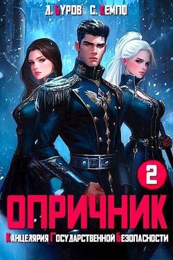 Опричник-2. Канцелярия Государственной Безопасности (СИ)