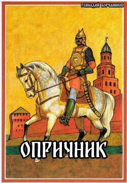 Опричник (СИ)