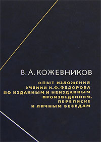 Опыт изложения учения Н.Ф.Федорова по изданным и неизданным произведениям, переписке и личным беседам