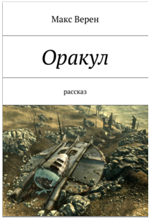 Оракул