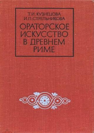 Ораторское искусство в древнем Риме