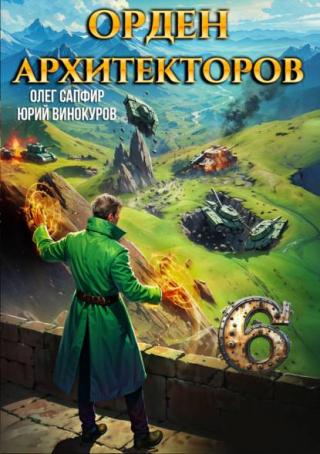 Орден Архитекторов 6 [СИ]