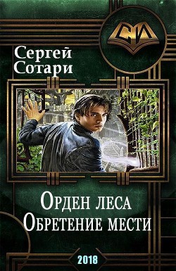 Орден Леса. Обретение мести (СИ)