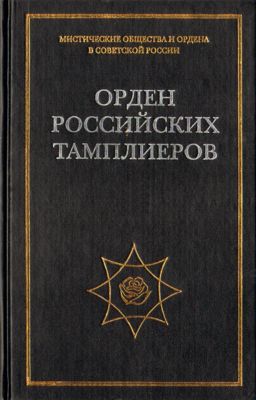 Орден Российских Тамплиеров. Том 1. Документы Ордена 1920-1930х годов.
