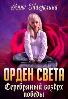 Орден Света - 5. Серебряный воздух победы