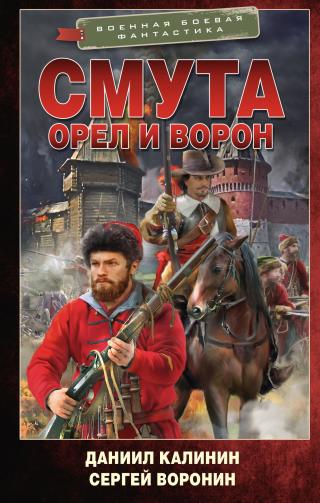 Орел и Ворон [litres]