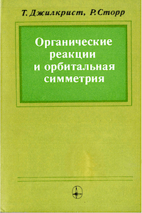 Органические реакции и орбитальная симметрия