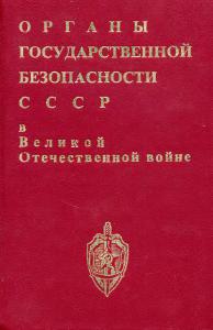 Органы государственной безопасности СССР в Великой Отечественной войне. Том 1, книга 1.