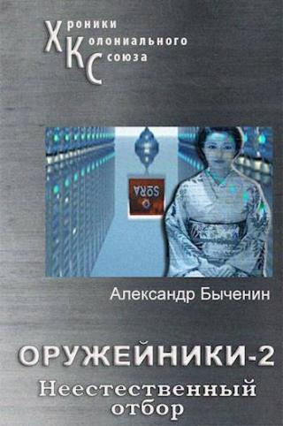 Оружейники. Книга 2. Неестественный отбор