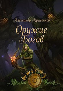 Оружие Богов