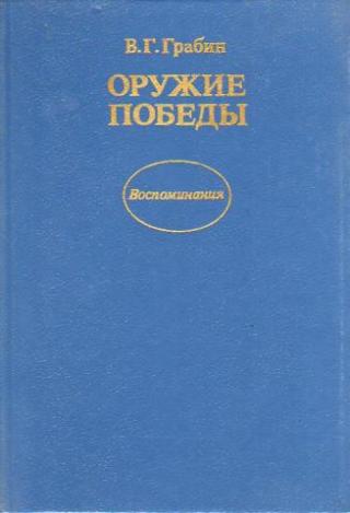 Оружие победы [с илл.]