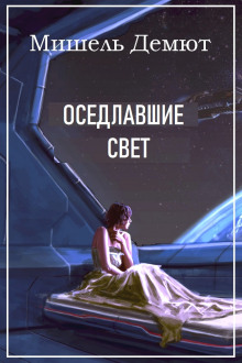 Оседлавшие свет