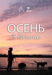 Осень в вагоне